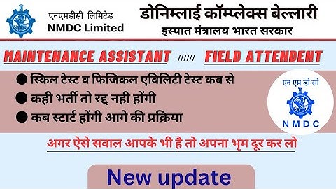 NMDC New Update || NMDC Bellary Skill Test & PAT Test New Update || NMDC Donimalai New update
