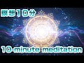【639Hz Harmony Flow 10min_meditation】639Hzバイノーラルビート × ステレオグラム　瞑想