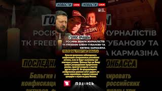 🕯 В Краматорске погибли журналисты телеканала Freedom — удар “Ланцета” по съемочной группе