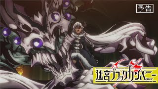 TVアニメ「迷宮ブラックカンパニー」第７話予告