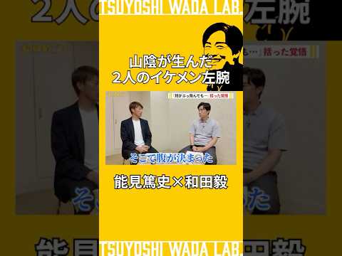 【能見篤史×和田毅】肘が飛んでもいい。プロ入り前エピソード。