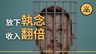 人人都說的，不一定就是對的 | 放下執念，收入翻倍