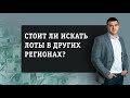 Стоит ли искать лоты в других регионах?