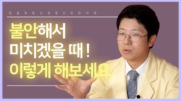 [불안장애] 불안해서 미치겠을 때! 이렇게 해보세요 ㅣ 불안장애 응급처치법 (한음한방신경정신과한의원)