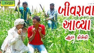 Bivrava Aavya।।બિવરાવા આવ્યા ।। HD Video।।Deshi Comedy।।Comedy Video।।