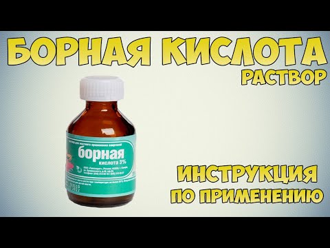 Борная кислота раствор инструкция по применению препарата: Показания, как применять, обзор препарата