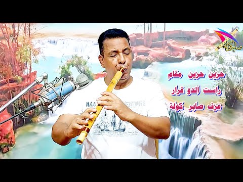 حزين حزين عزف منفرد صابر كوله مقام راست الدو قرار الكولة الكولة الناي ناي Saber Kawla 