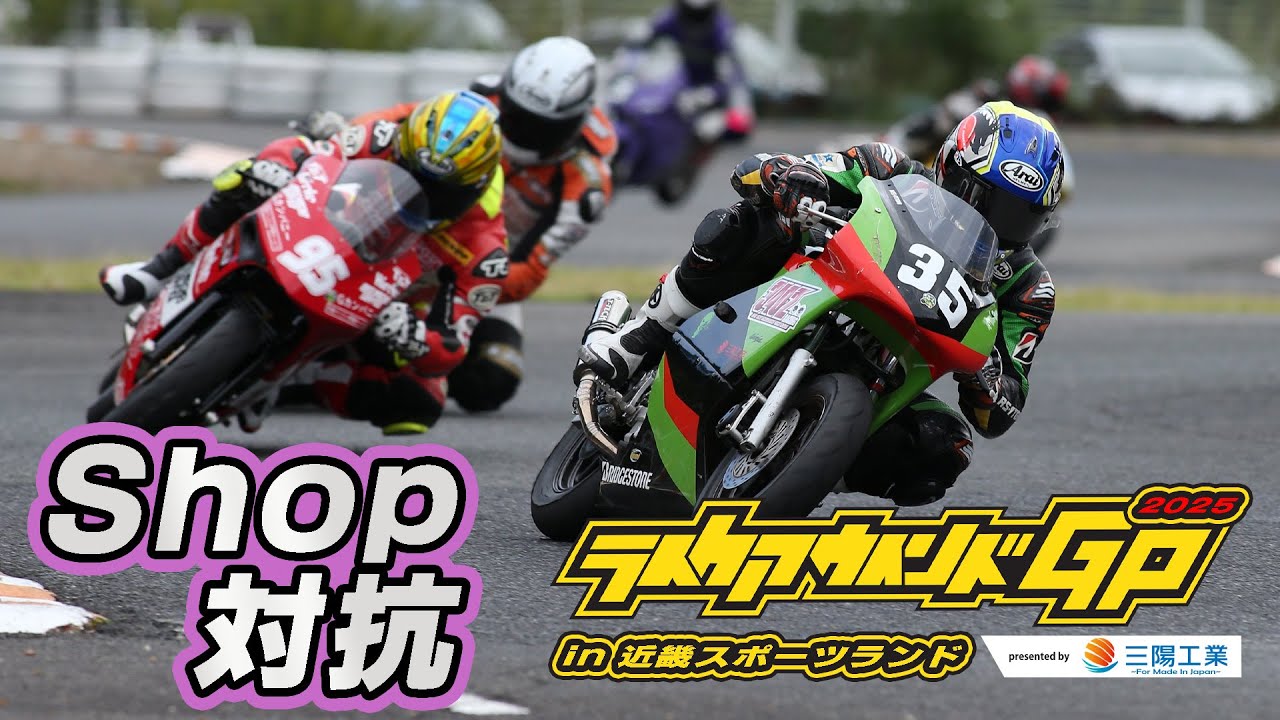 ライクアウインドGP2025 in近畿スポーツランド Shop対抗スプリントクラス