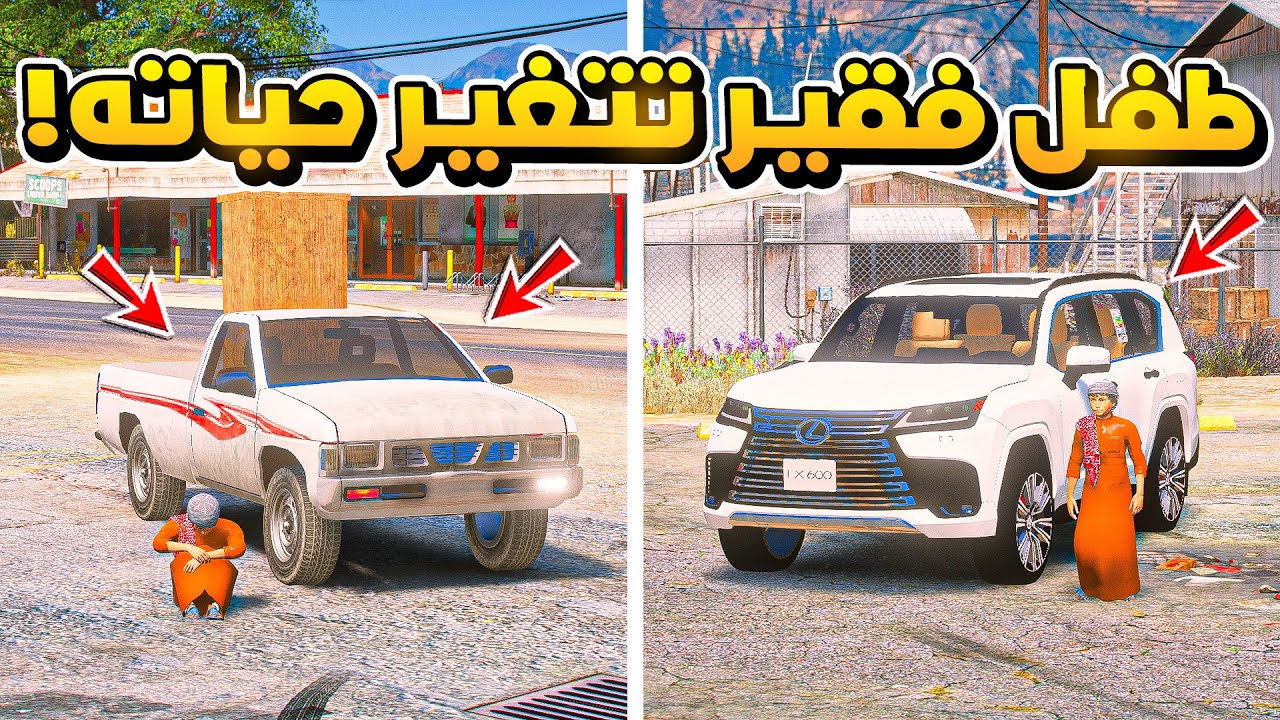 طفل فقير تتغير حياته بسبب الغني الحقير ..😱!!  | فلم قراند GTA V