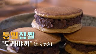 도라에몽이 좋아 하던 도라야끼를 건강한 통밀로 만듭니다. #도라야끼