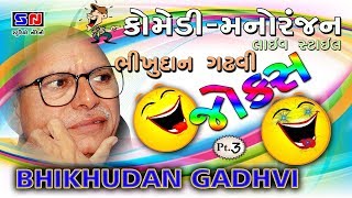 ભીખુદાન ગઢવી | Gujarati Comedy | જોક્સ | હાસ્યરસ | રમુજી વાતો | ભાગ ૩| Full Video