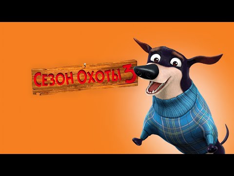 Мультфильм open season