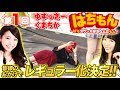 新番組【祝!視聴回数2万回再生達成‼】ぱちもん〜ぱちタウン大好きなんだもん〜 #1 倖田柚希/熊谷知花 パチスロ
