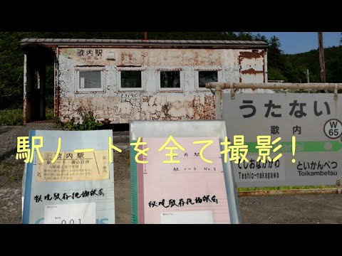 秘境駅！歌内駅 JR北海道　宗谷本線　 駅ノートを全て撮影！2015年から2021年6月の駅ノートを全て撮影！