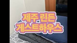 1박 11,000원에 미친 가성비 제주 숙소 ‘린든게스트하우스’ NOL(야놀자)에서 예약!