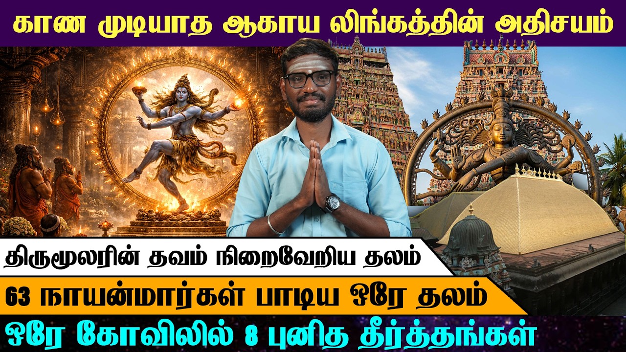 காண முடியாத ஆகாய லிங்கத்தின் அதிசயம் | சிதம்பரம் நடராஜர் கோயில் ரகசியம் 🔱|Arrow Divine