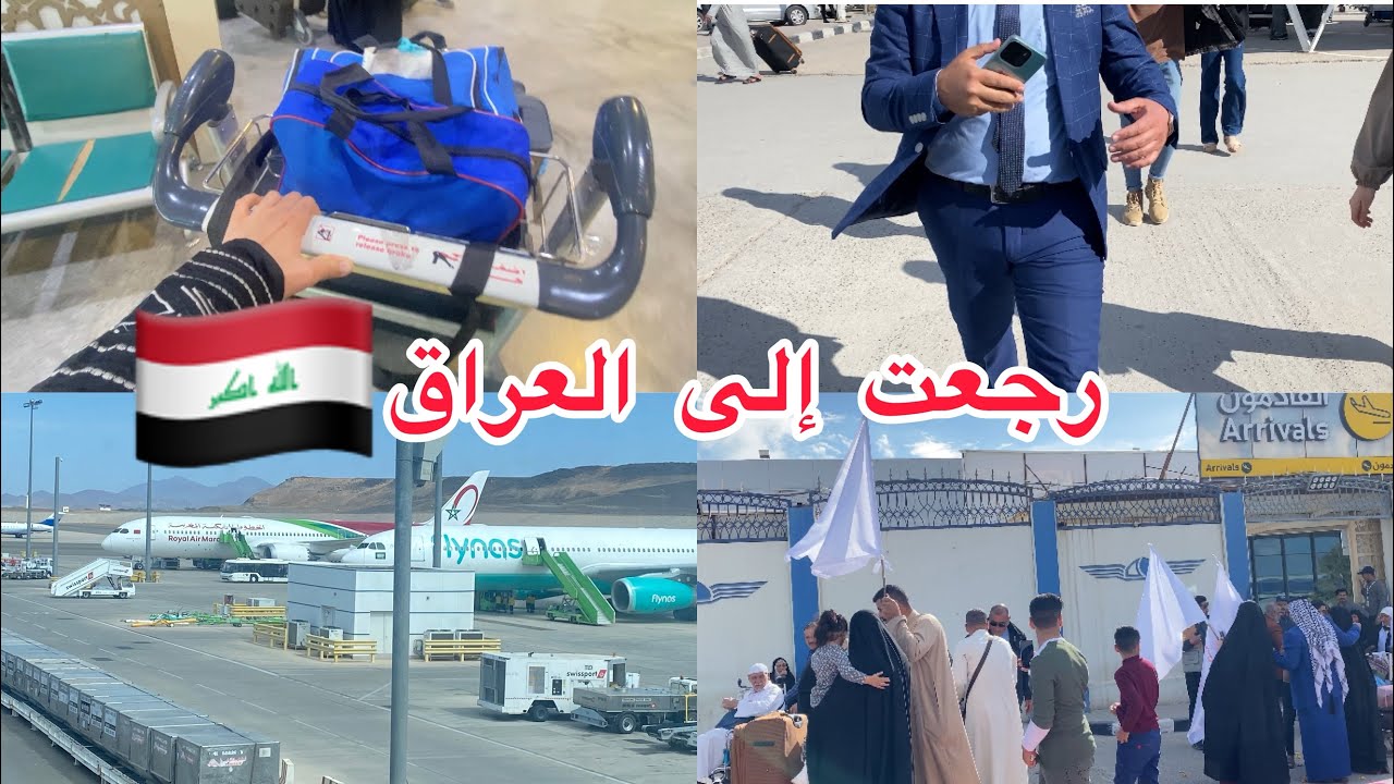 اخيراً رجعت الى العراق 🇮🇶✈️/ استقبال زوجي الي😍بيبيتي محضره الچكليت🍬🍬تسوق قبل السفر
