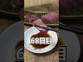 釣った魚だけで生活68日目 #shorts #魚 #釣り #魚釣り #料理 #魚料理