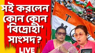 TMC News LIVE | এবিপি আনন্দর হাতে লোকসভায় তৃণমূলের বিদ্রোহী সাংসদদের সই সম্বলিত তালিকা | ABP Ananda screenshot 3