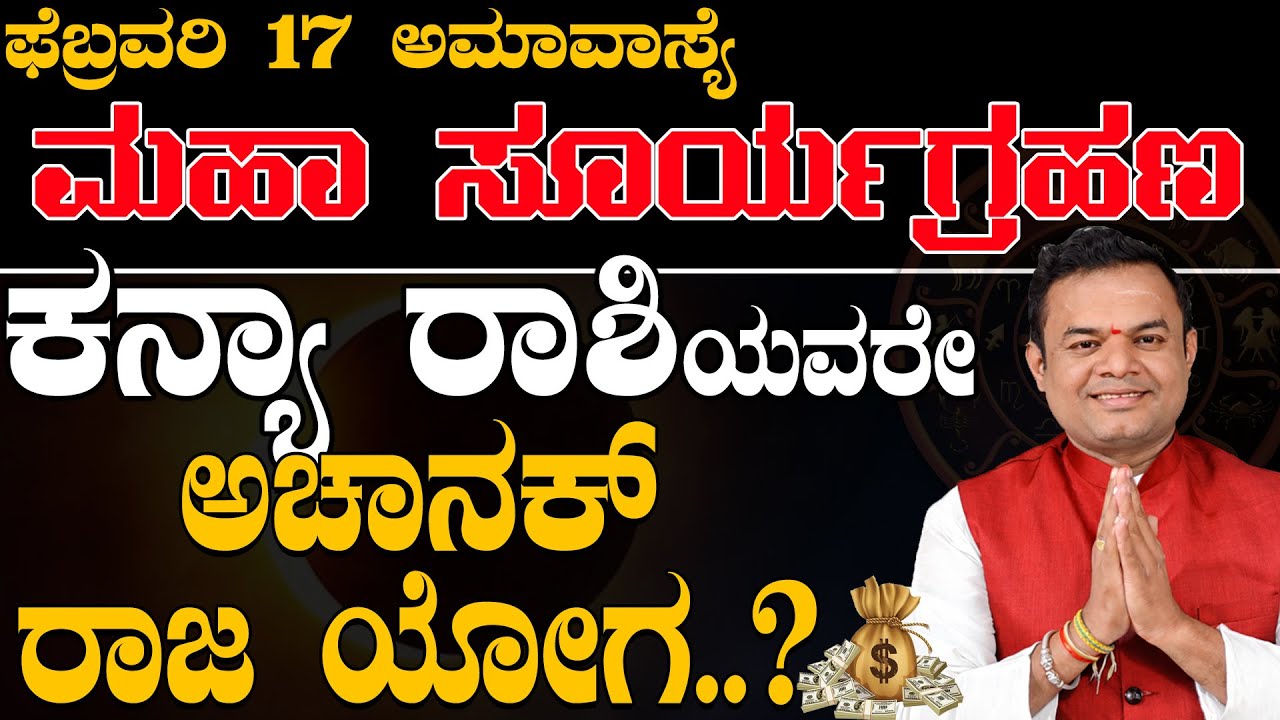 ಫೆಬ್ರವರಿ 17 ಸೂರ್ಯ ಗ್ರಹಣ ಕನ್ಯಾರಾಶಿ | February 17 Solar Eclipse | Surya Grahana Astrology Prediction