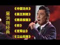 屠洪刚经典 中国功夫 霸王别姬 精忠报国 定军山 屠洪刚经典 中国功夫 霸王别姬 精忠报国 定军山