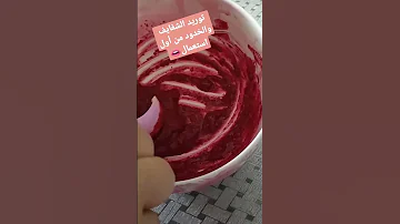 وصفة طبيعية لتوريد الشفايف والخدود 