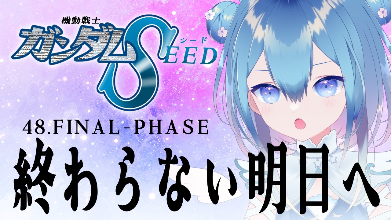 #同時視聴 |初見!機動戦士ガンダムSEED HDリマスター 48.FINAL-PHASE「終わらない明日へ」【Vtuber / 六花乃ろろ】