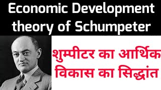 Schumpeter's theory of Economic development || शुम्पीटर का आर्थिक विकास सिद्धांत