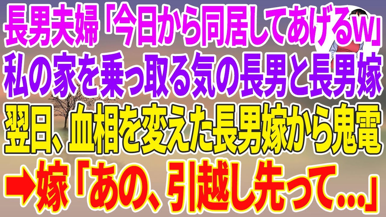【スカッと総集編】私が新築を購入した途端に我が家に突然引っ越してきた長男夫婦「今日から同居してあげるw」私の家を乗っ取る気の長男と長男嫁→翌月、血相を変えた長男嫁から鬼電が来て、嫁「引っ越し先って」