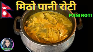 मिठो पानी रोटी बनाउने तरिका | Pani Roti Recipe Nepali Style | Authentic Nepali Food Recipe