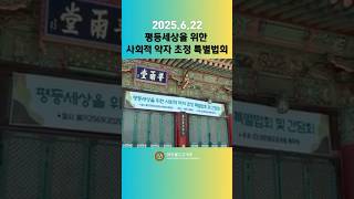 평등세상을 위한 사회적 약자 초청 특별법회 및 간담회 현장 스케치!