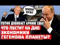 Срочно, Путин добивает армию США! Что пустит на дно экономику гегемона?