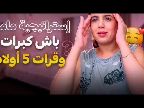 هادشي اللي دارت معانا ماما كنحاول نتبع نفس المبدأ