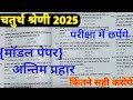 राजस्थान चतुर्थ श्रेणी कर्मचारी मॉडल पेपर  |4th grade class | High Court live class model paper2025