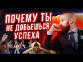 Почему мечтать вредно! Никогда так не делай! Почему оптимизм не приводит к успеху!