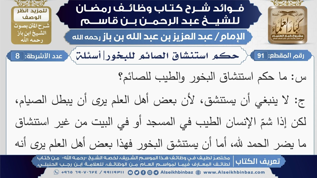 91- حكم استنشاق الصائم للبخور|أسئلة|شرح كتاب وظائف رمضان|ابن باز