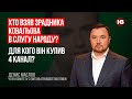 Хто взяв зрадника Ковальова в Слугу народу? Для кого він купив 4 канал? – Денис Маслов