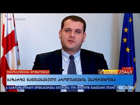 ბაზარზე განთავსებული  პროდუქტების უსაფრთხოება