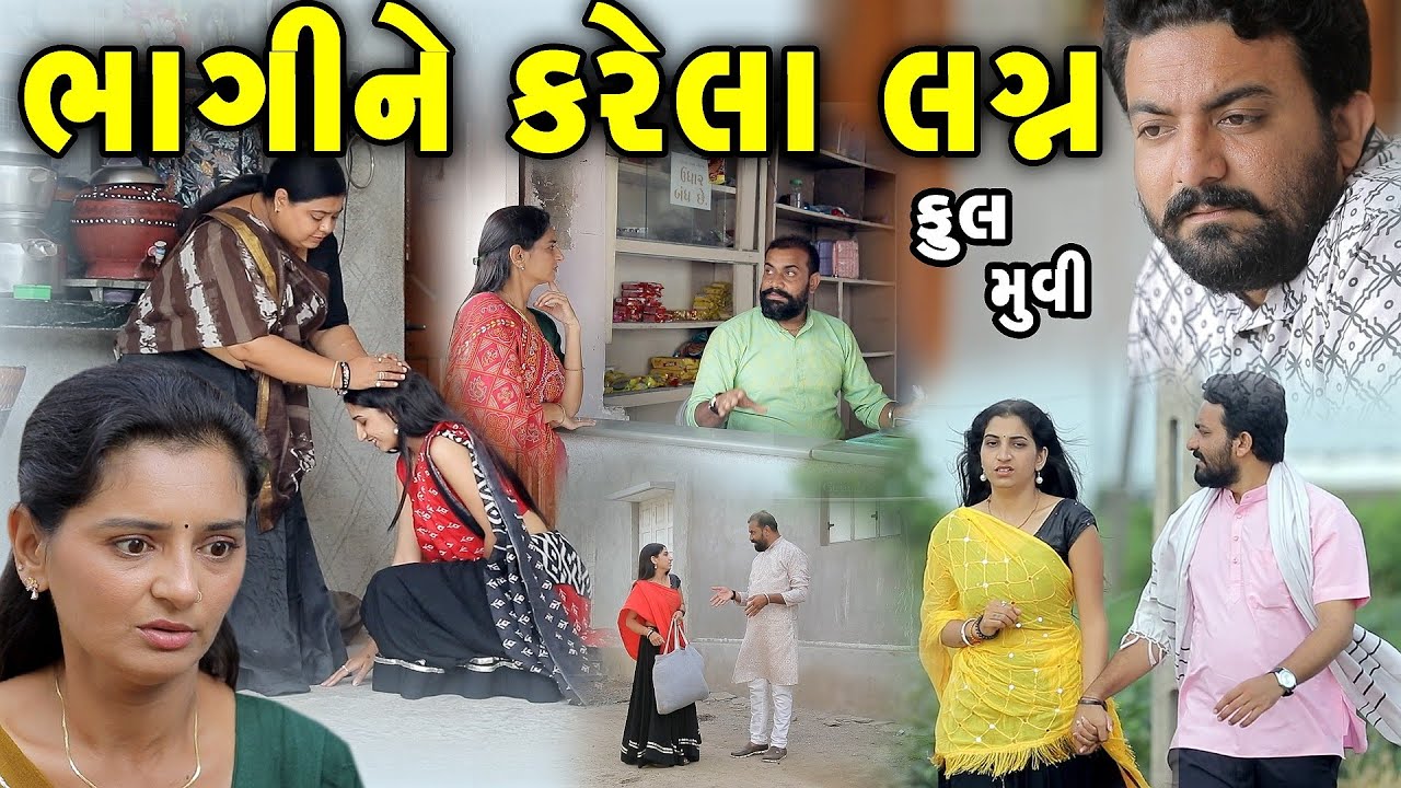 ભાગીને કરેલા લગ્ન Bhagine Kara Lagan | gujarati short film | gujarati natak @KSTARGUJARATISTUDIO