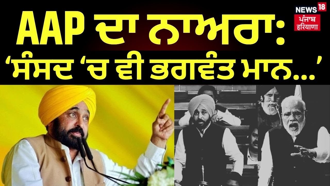 AAP ਦਾ ਨਾਅਰਾ: ‘ਸੰਸਦ ‘ਚ ਵੀ ਭਗਵੰਤ ਮਾਨ...’ | Bhagwant Mann | AAP Slogan ...