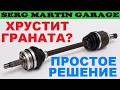 ХРУСТЕТЬ ШРУСы ПЕРЕСТАНУТ ЕСЛИ СДЕЛАТЬ ТАК