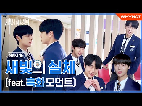 새빛이들 안착하네? 내 마음 속에 안.착💙 [새빛남고 학생회] 촬영현장 메이킹 #02 | ENG SUB