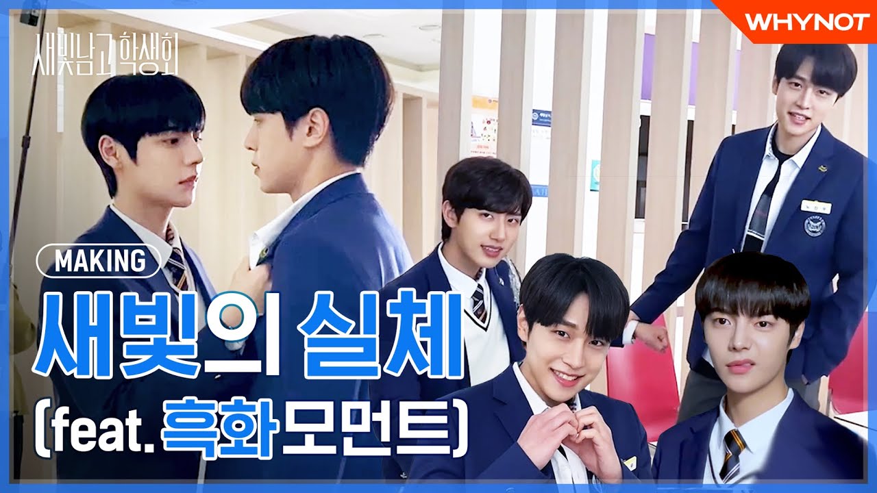 새빛이들 안착하네? 내 마음 속에 안.착💙 [새빛남고 학생회] 촬영현장 메이킹 #02 | ENG SUB