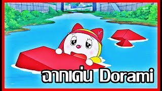 [Doraemon] ฉากเด่นโดรามี่ ตอนที่ 1 [Art Talkative]