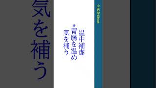 黄耆建中湯(おうぎけんちゅうとう)