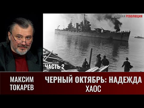 Видео: Максим Токарев. "Черный октябрь: Надежда. Часть 2 - Хаос"