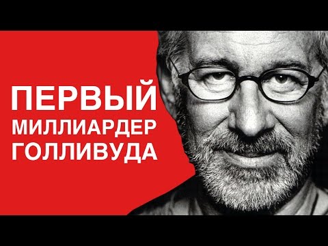 Стивен Спилберг - Как?