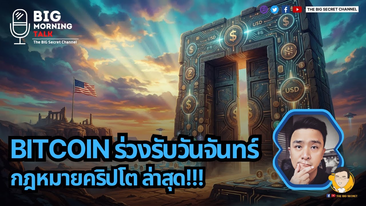 Bitcoin ร่วงรับวันจันทร์ - กฎหมายคริปโตล่าสุด