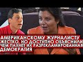 Американскому журналисту жестко, но доступно объяснили, чем пахнет их разрекламированная демократия