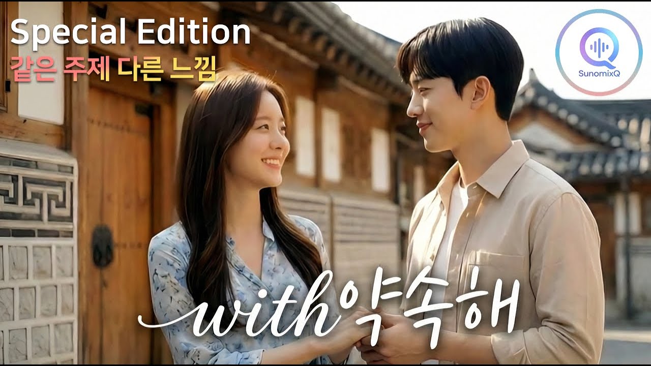 스페셜 에디션❤️우리가 사랑할 때 짓는 표정들 🥰 14(+2) 커플의 옴니버스 드라마 확장판 |🔥with약속해  Official AI 뮤직드라마 확장판